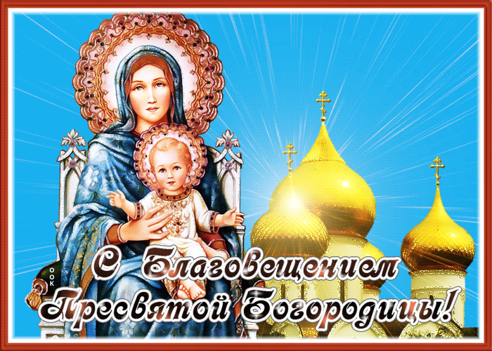Открытки на Благовещение Пресвятой Богородицы Открытки на Благовещение Пресвятой Богородицы