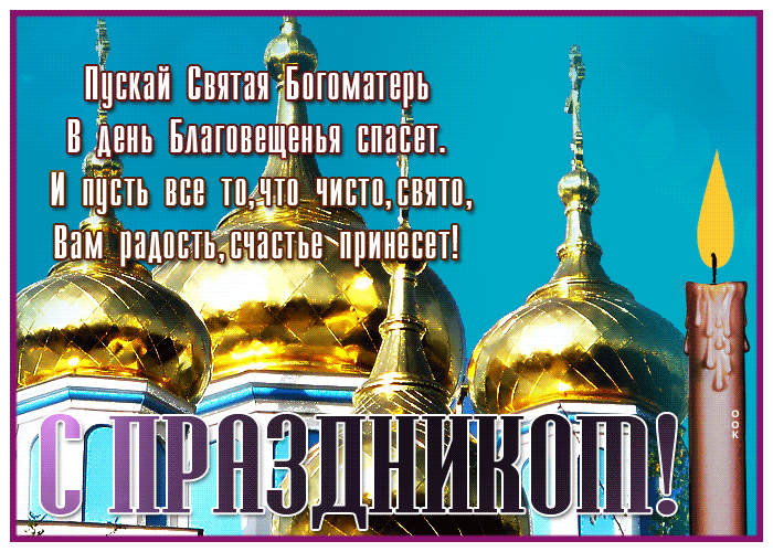 7 Апреля церковный праздник Благовещение Пресвятой Богородицы 7 Апреля церковный праздник Благовещение Пресвятой Богородицы