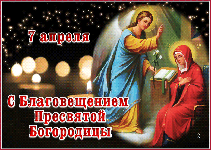 Красивая картинка с Благовещением Пресвятой Богородицы. Красивая картинка с Благовещением Пресвятой Богородицы.