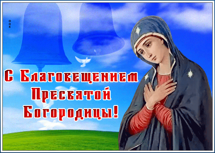 Гифка с праздником пресвятой Богородицы. Гифка с праздником пресвятой Богородицы.