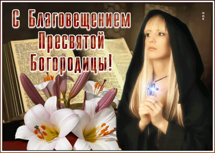 Открытки с Благовещением. Открытки с Благовещением.