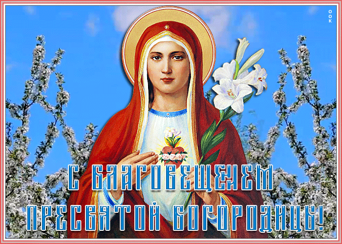 Благовещение Богородицы открытки. Благовещение Богородицы открытки.