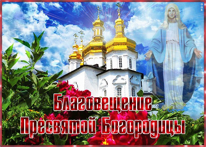 Гифка С Благовещением красивая картинка - Благовещение добрые открытки. Гифка С Благовещением красивая картинка - Благовещение добрые открытки.