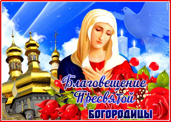 Мерцающая картинка с Благовещением Пресвятой Богородицы 7 апреля. Мерцающая картинка с Благовещением Пресвятой Богородицы 7 апреля.
