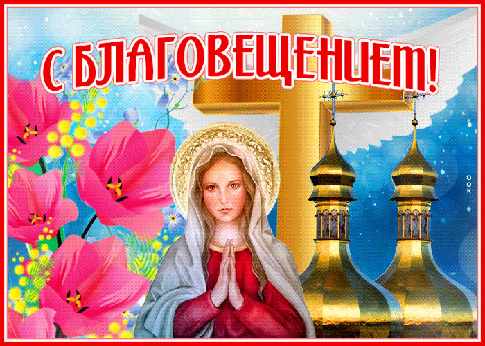 Красивые гифки с благовещением пресвятой богородицы. Красивые гифки с благовещением пресвятой богородицы.