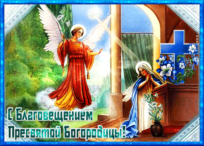 Поздравление с праздником Благовещения. Поздравление с праздником Благовещения.
