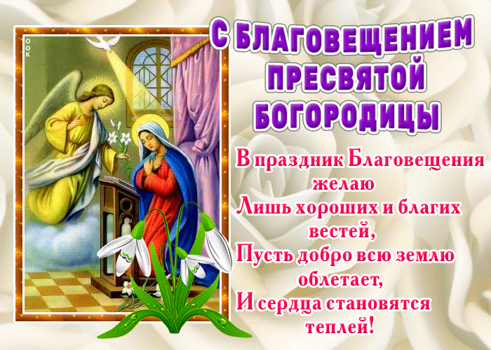 Виртуальная открытка с Благовещением Виртуальная открытка с Благовещением