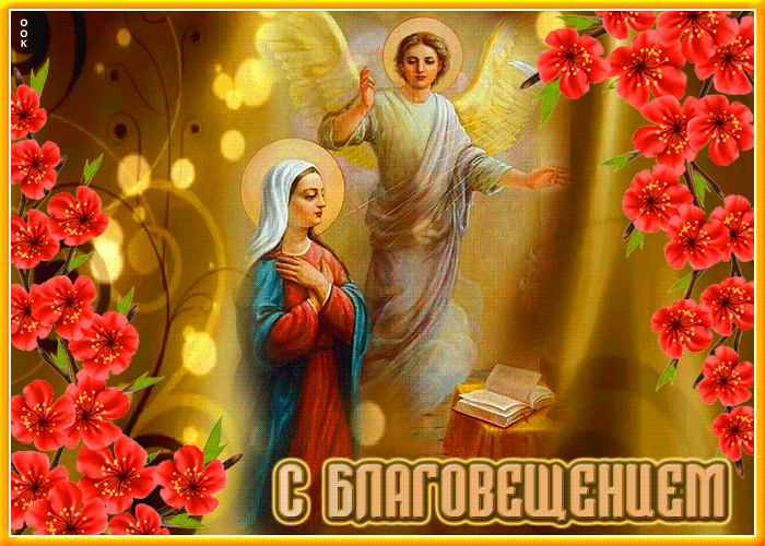 Живая открытка с Благовещением Живая открытка с Благовещением