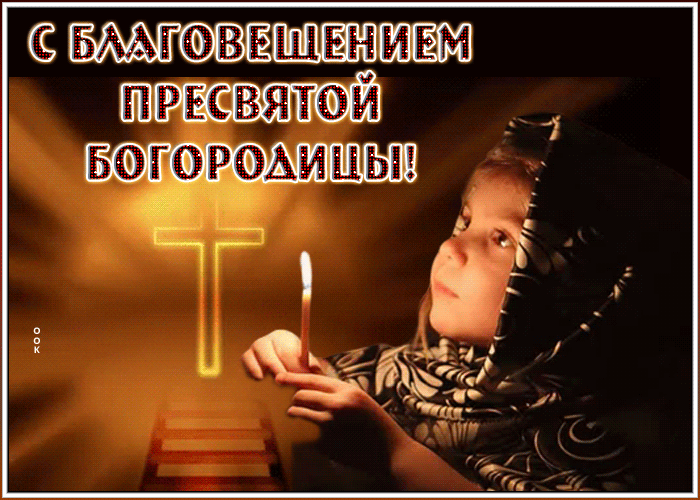 Гифка с Благовещением Пресвятой Богородицы. Гифка с Благовещением Пресвятой Богородицы.