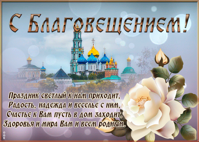 Блестящая открытка с Благовещением Блестящая открытка с Благовещением