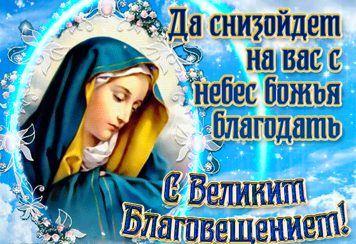 С праздником Благовещения Пресвятой Богородицы. С праздником Благовещения Пресвятой Богородицы.