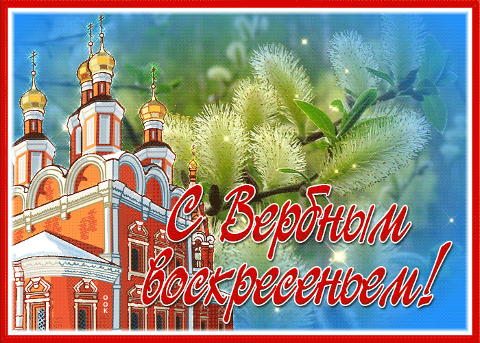Пожелания С Вербным Воскресеньем