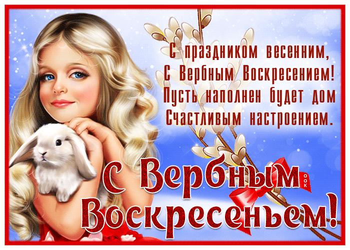 Креативная открытка с Вербным воскресеньем