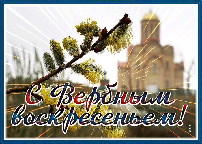 Гифки с анимацией с Вербным Воскресеньем 9 апреля.