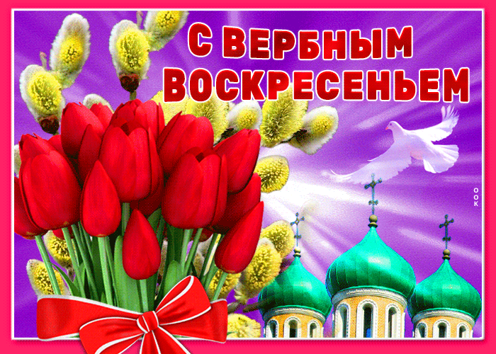 Анимационные открытки с Вербным Воскресеньем.