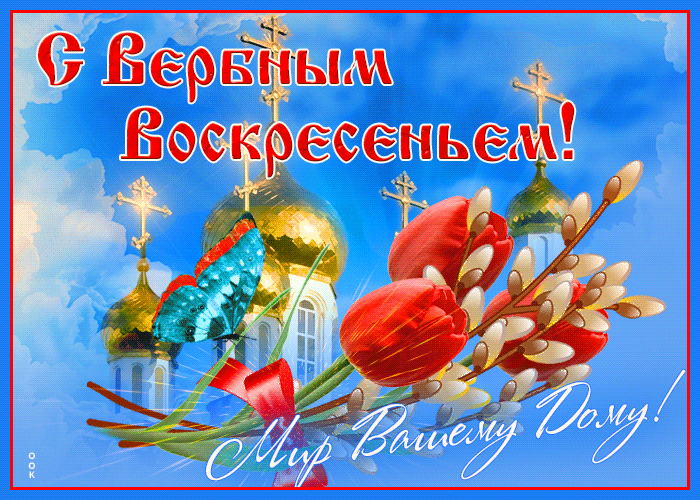 Блестящая картинка с Вербным Воскресеньем