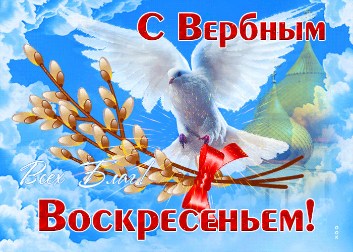 Сверкающая картинка с Вербным Воскресеньем