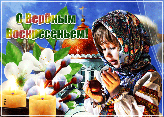 Искренне поздравляю тебя с вербным воскресеньем