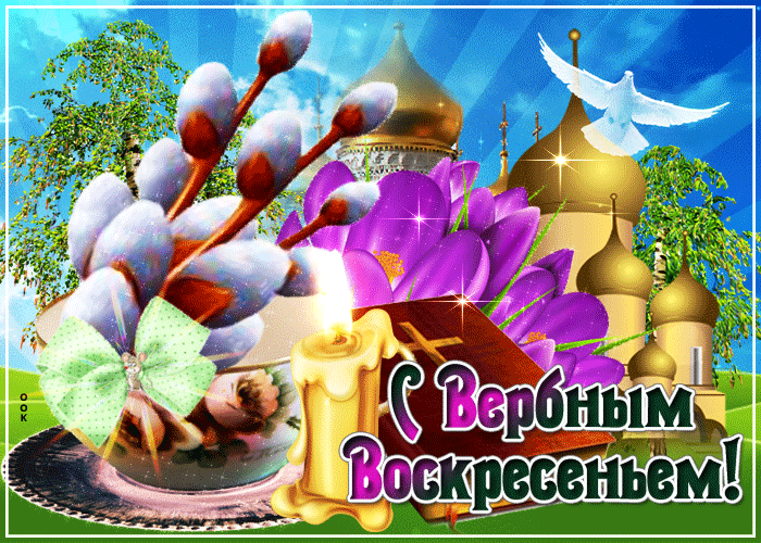 С Вербным Воскресеньем - Мира и любви