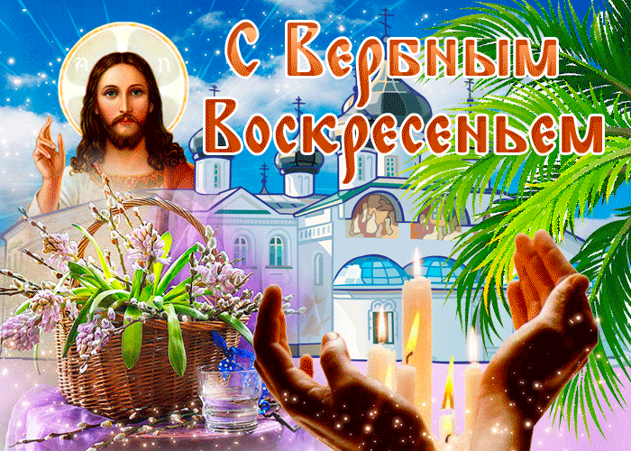 Красивые гифки "С Вербным Воскресеньем" (30 штук).