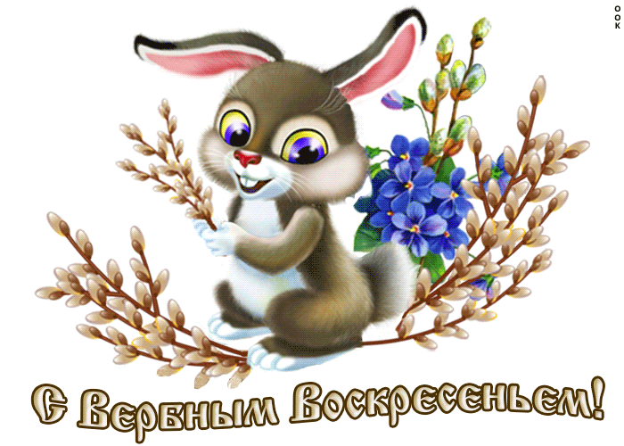 Христианская открытка с Вербным Воскресеньем