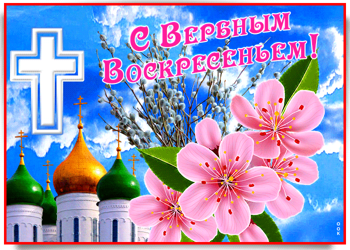 Поздравление С Вербным Воскресеньем