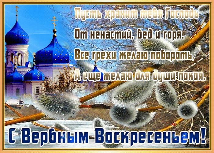 С Вербным воскресеньем, будет жизнь пускай волшебной