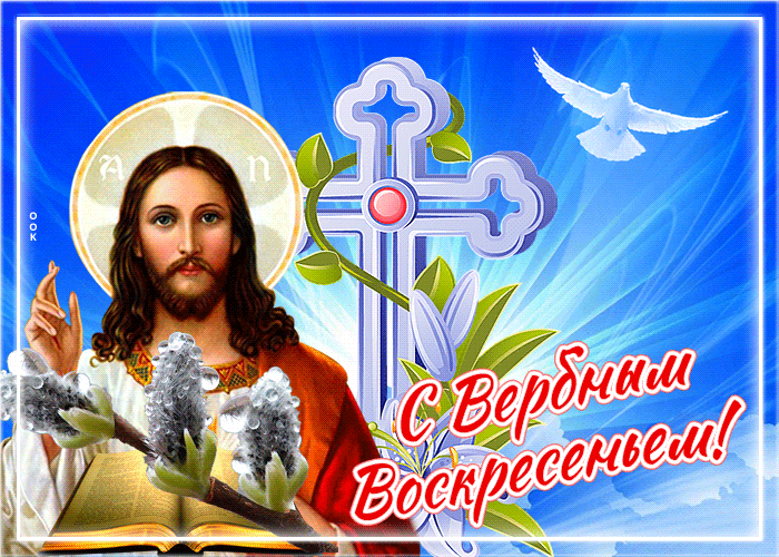 Православная открытка с Вербным воскресеньем
