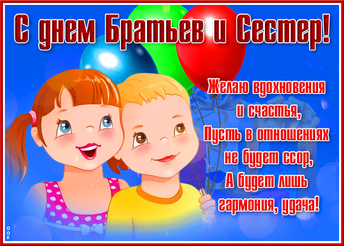Открытка день братьев и сестёр с пожеланиями