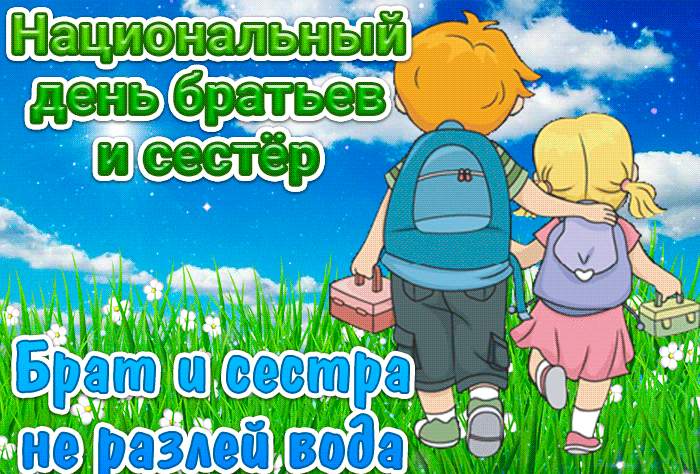 Гифка Национальный день братьев и сестёр.