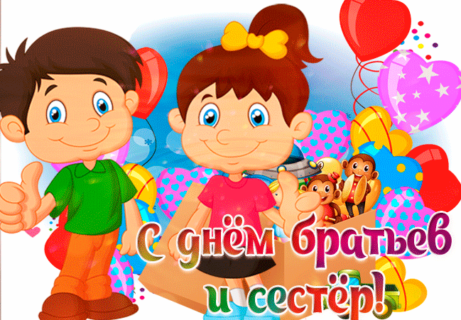 Gif картинка С национальным днем братьев и сестёр.