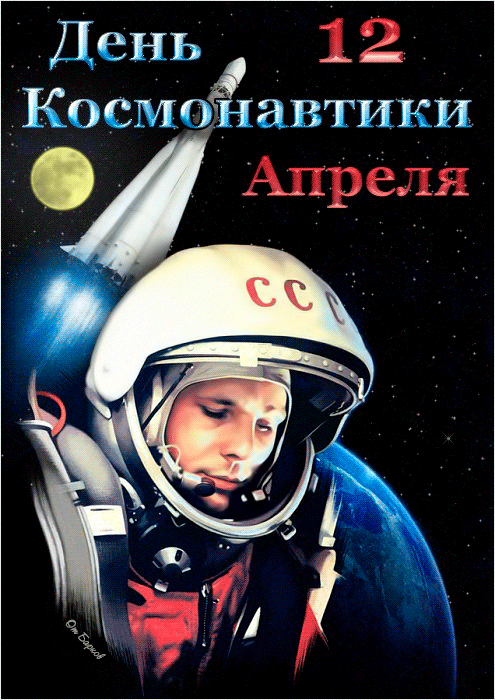 Прикольная гифка с Днем космонавтики.