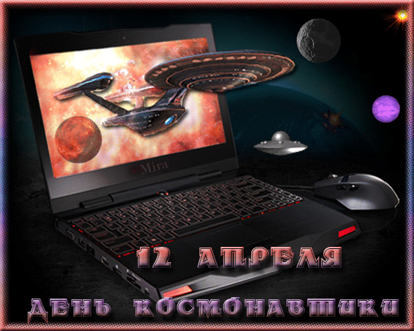 Смешные поздравления с днём космонавтики.