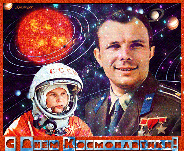 Открытки с днём космонавтики бесплатно анимационные.