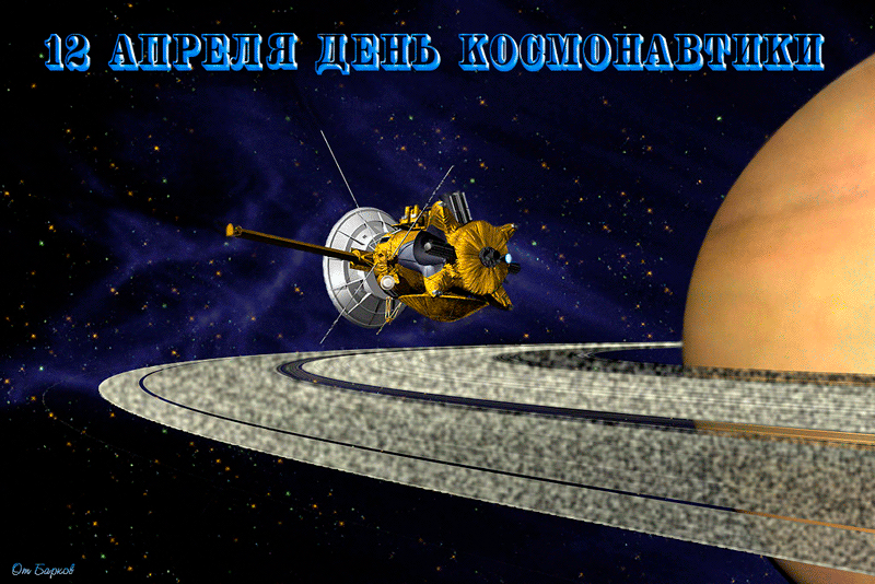 Анимация с днем космонавтики.