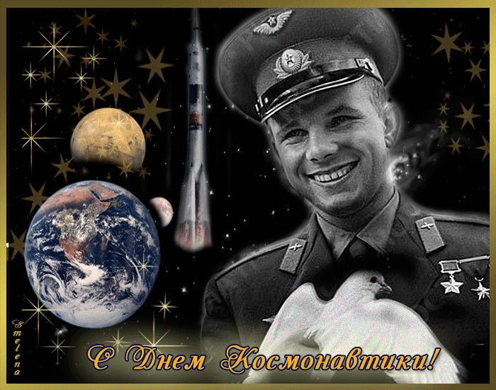 Гифки с днём космонавтики поехали скачать бесплатно.