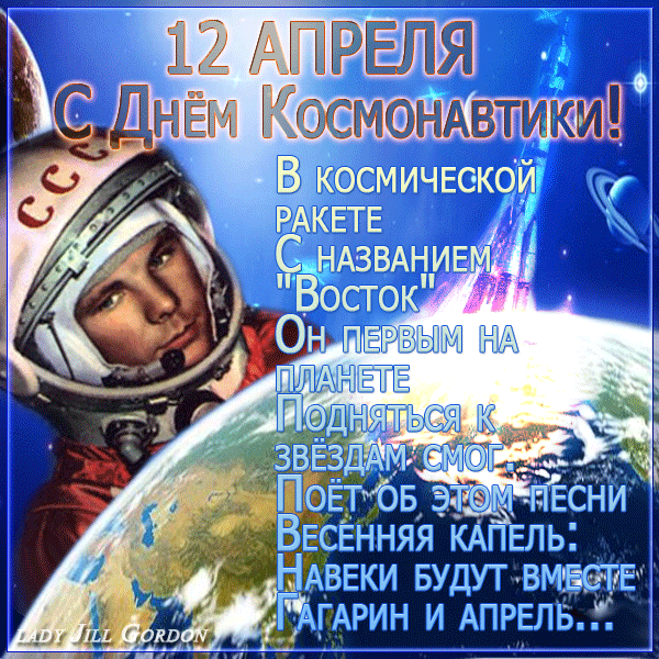 Поздравления с днём космонавтики открытки и гифки.