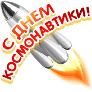 12 Апреля день космонавтики