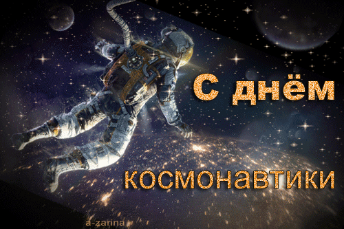 На этой странице вы найдете Гифки с днём космонавтики которые можно скачать совершенно бесплатно.