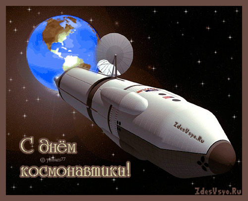 Открытка день космонавтики гифки.