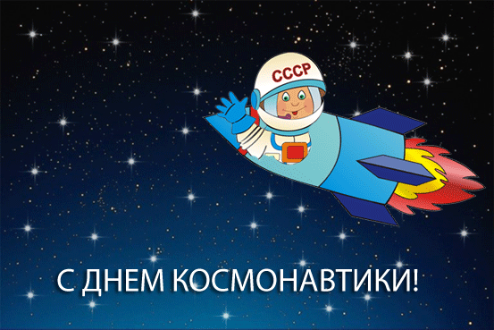 Анимационная открытка с днем космонавтики