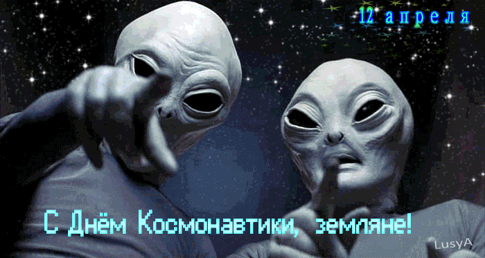 Прикольные и смешные гифки с днём космонавтики 12 Апреля скачать бесплатно.