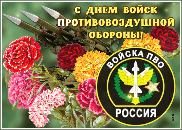 Анимационная открытка День Войск противовоздушной обороны Анимационная открытка День Войск противовоздушной обороны