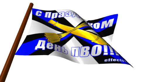 Флаг войск ПВО анимашка. День ПВО. Флаг войск ПВО анимашка. День ПВО.