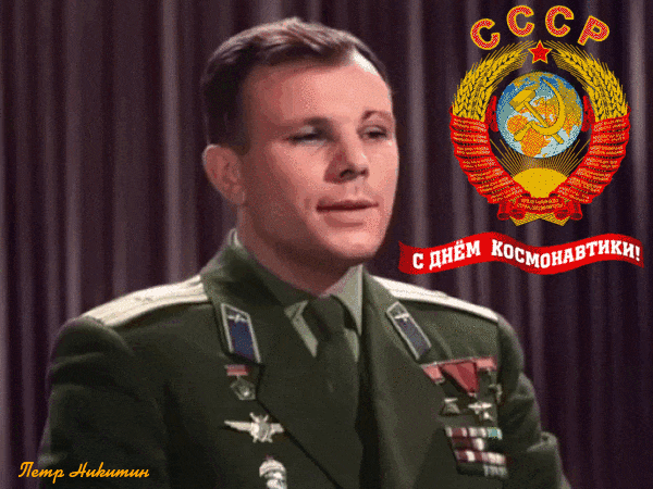 Красивая гифка с Юрием Гагариным!