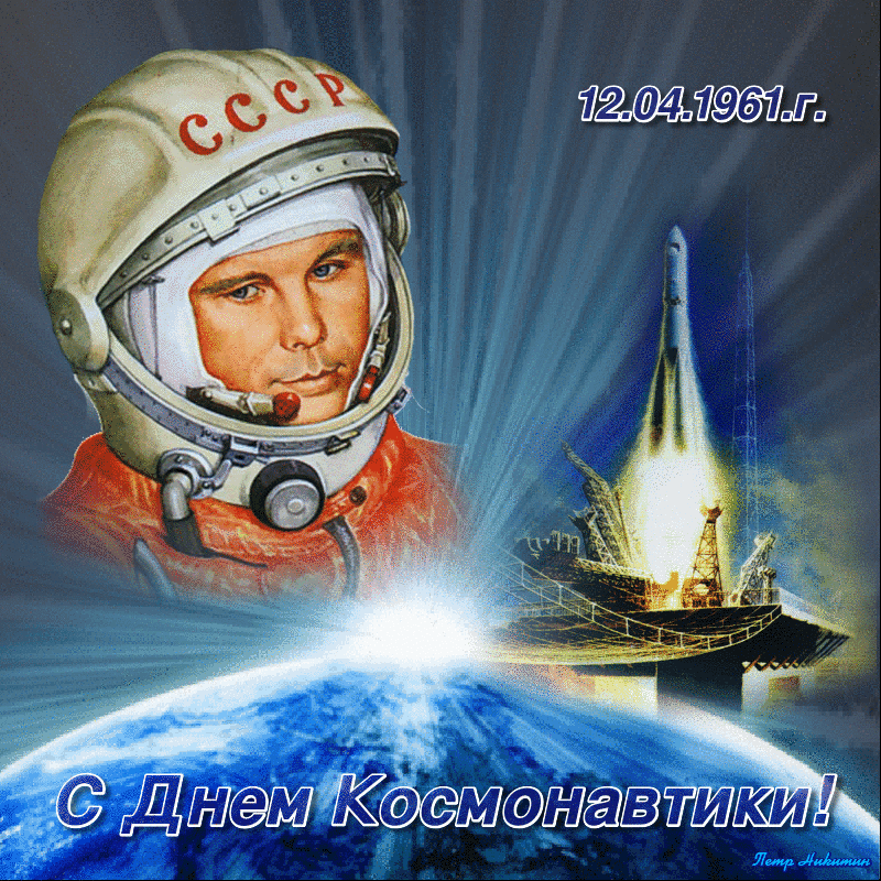 Гифка 12.04.1961