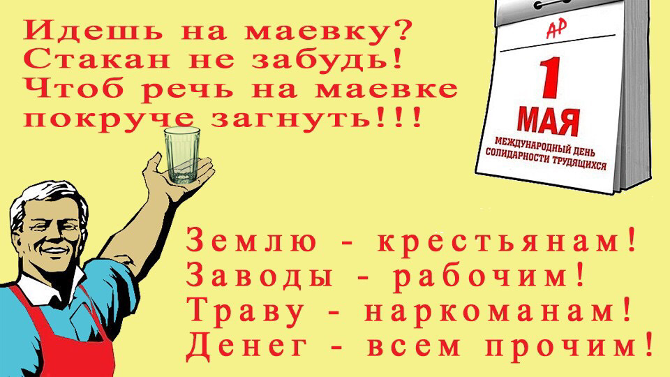 Мир труд май картинки смешные карантин
