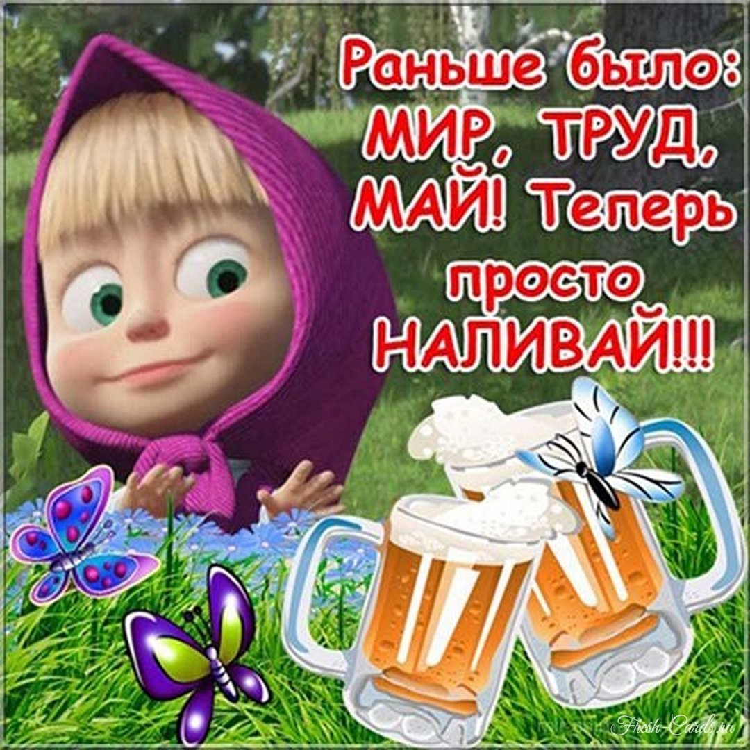 Самые смешные и ржачные картинки про 1 мая.