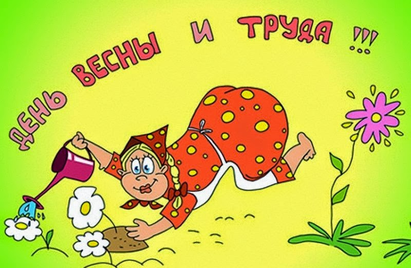 1 Мая прикол
