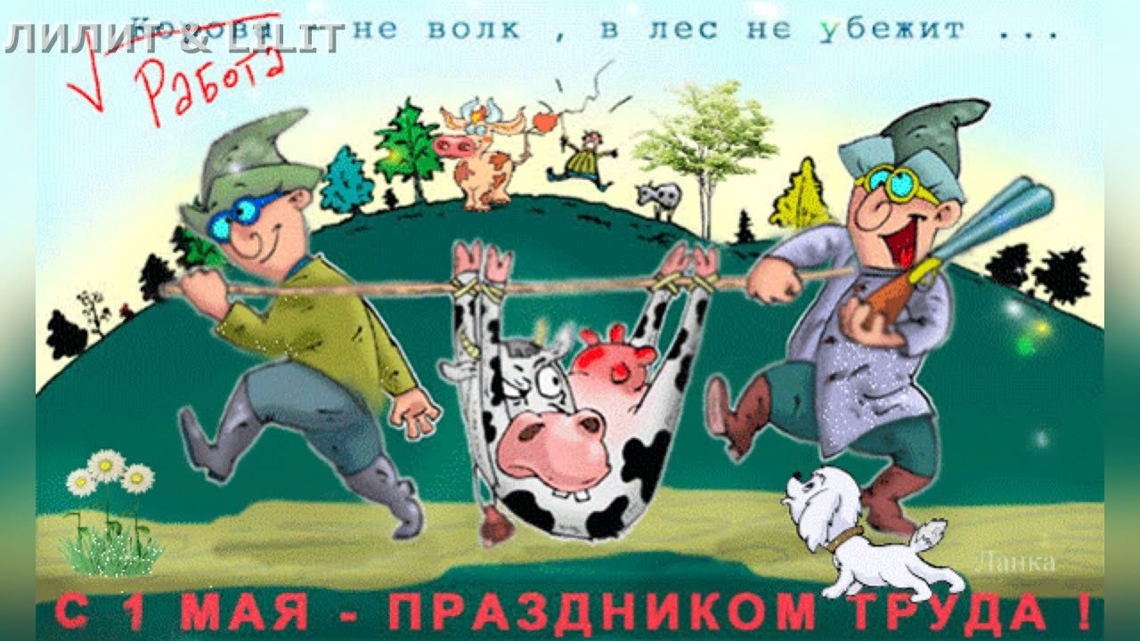 Веселые открытки с 1 мая